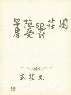 曼陀sp庄园闺房受罚