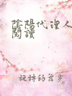 阴阳代理人全文阅读