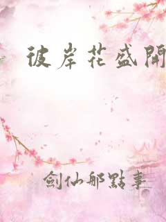 彼岸花盛开之夜