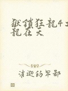 狱锁狂龙4之飞龙在天