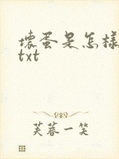 坏蛋是怎样炼成txt