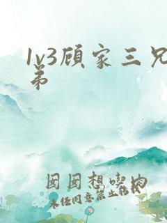 1v3顾家三兄弟