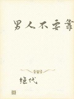 男人不要靠近我