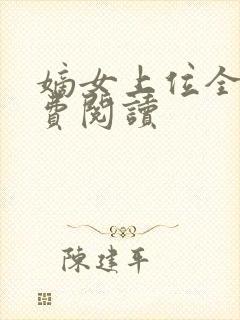 嫡女上位全文免费阅读