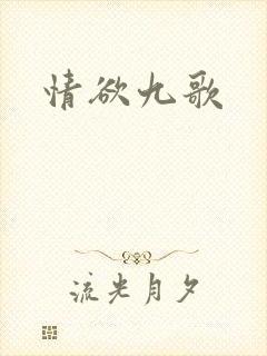 情欲九歌