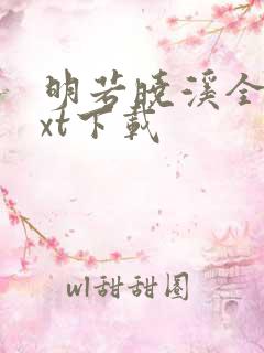 明若晓溪全集txt下载