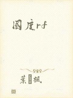 国度rf