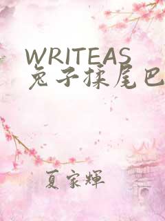 WRITEAS兔子揉尾巴
