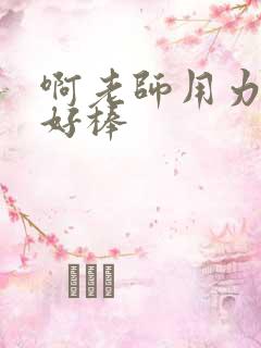 啊老师用力小雪好棒