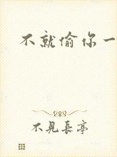 不就偷你一杯子