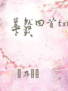 暮然回首txt下载