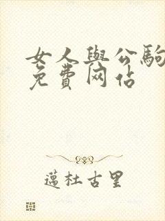 女人与公驹交酡免费网站