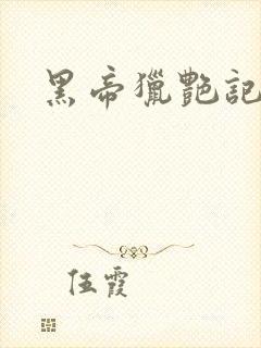 黑帝猎艳记