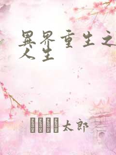 异界重生之快乐人生