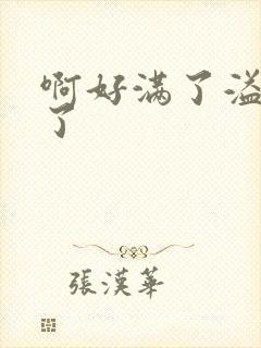 啊好满了溢出来了