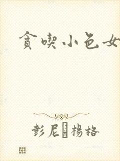 贪吃小色女