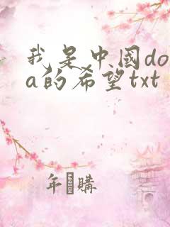 我是中国dota的希望txt