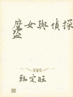 魔女与侦探与怪盗