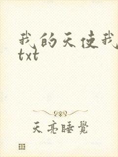 我的天使我的爱txt