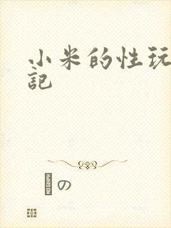 小米的性玩具日记