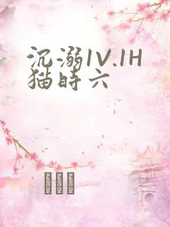 沉溺1V.1H猫时六