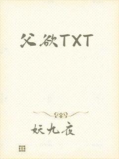 父欲TXT