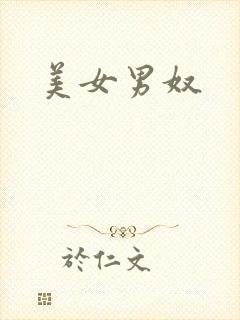 美女男奴