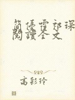 简优霍祁琛免费阅读全文