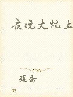 夜晚大炕上罪恶