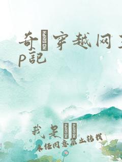 奇犽穿越网王np记