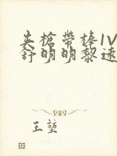 夹枪带棒1V2舒明明黎远荣