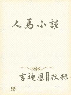 人马小说