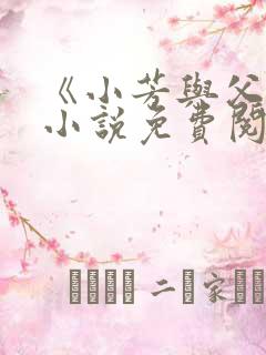 《小芳与父亲》小说免费阅读