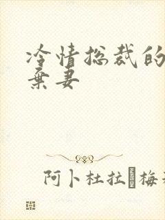 冷情总裁的新婚弃妻