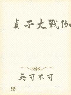 贞子大战伽椰子