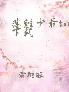 落难少爷txt下载