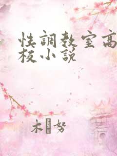 性调教室高H学校小说