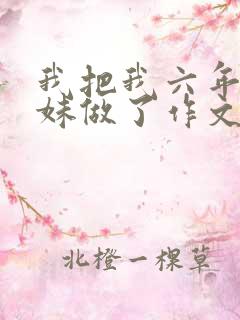 我把我六年级妹妹做了作文