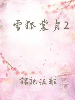 雪狐裳月2