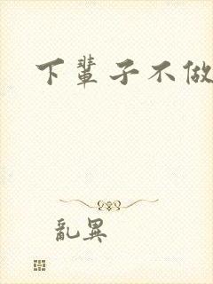 下辈子不做军嫂