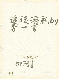 追逐游戏by杳杳一言