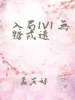 入局1V1 无糖戎远