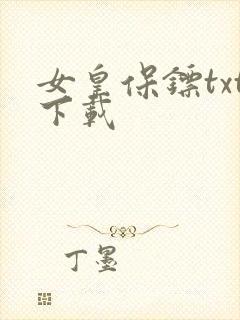女皇保镖txt下载