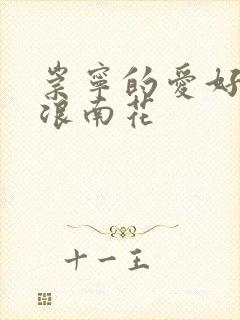 崇宁的爱好PO浪南花