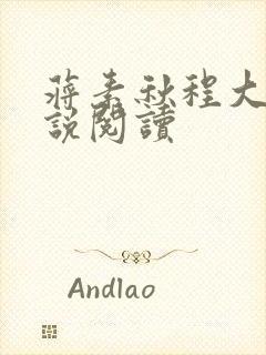 蒋素秋程大川小说阅读