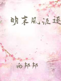 明末风流逐鹿记