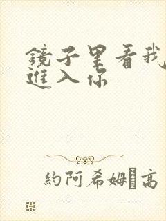 镜子里看我怎么进入你