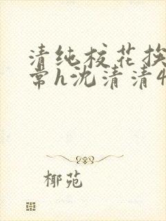 清纯校花挨脔日常h沈清清4p