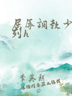 屈辱调教少妇系列h