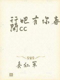 行吧有你春暖花开cc